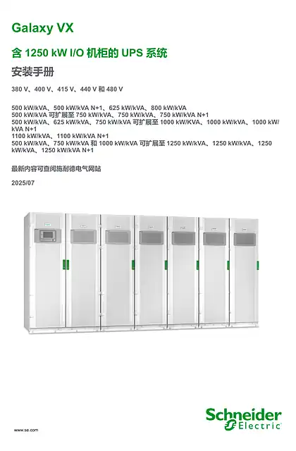 schneider施耐德Galaxy VX 含1250 kW I_O 机柜的UPS 系统 安装手册 380 V_400 V_415 V_440 V 和480 V